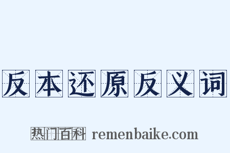 反本还原反义词是什么意思的图片